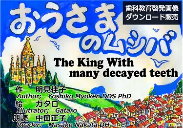 動画「おうさまのムシバ」
