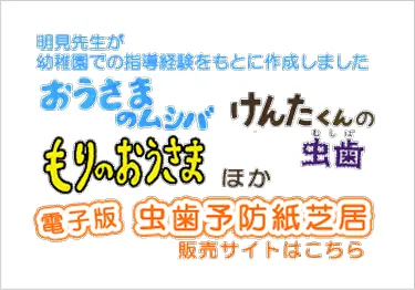 虫歯予防紙芝居(電子版)